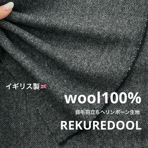 ★AM215◆2.5ｍ◆イギリス製◆ラスト1点！ウール100％弱毛羽立ちヘリンボーン生地◆チャコールグレー