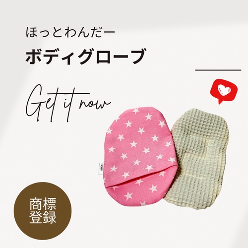 【ペット用温庵小豆カイロ】ほっとわんだーボディグローブ