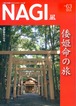 NAGI-63　＜2016冬号＞ 特集：倭姫命（ヤマトヒメノミコト）の旅