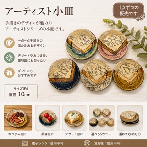 アーティスト小皿