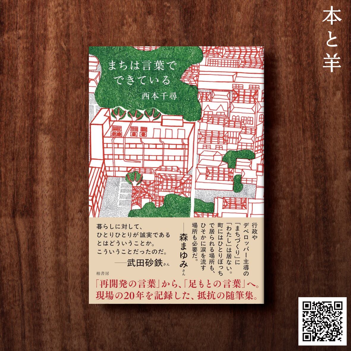 都市計画・まちづくり | BOOKSHOP 本と羊