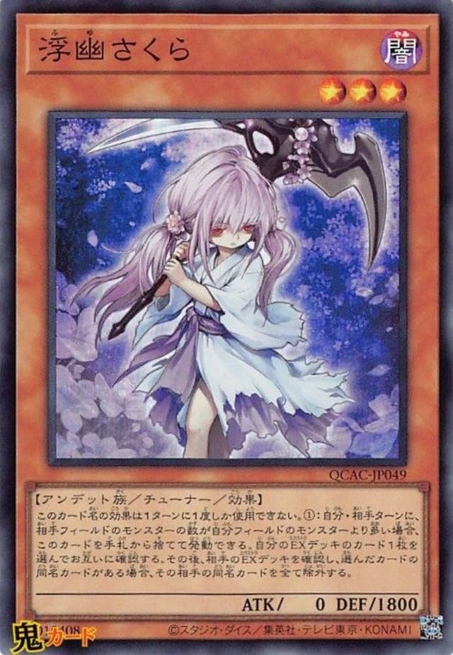 第12期イラスト違い1 QCAC-JP049 浮幽さくら  SR 状態:A 闇 シングルカード OCG