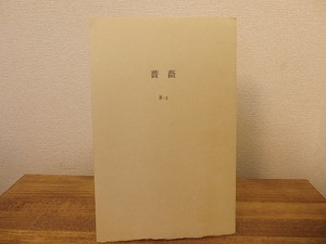 （雑誌）季刊R　2号　薔薇　丹阿弥丹波子銅版画付　/　串田孫一　田中清光　堀多恵子　伊藤海彦　[25406]