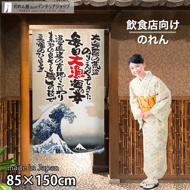 【のれん】神奈川沖浪裏 大漁 幅85ｘ丈150cm