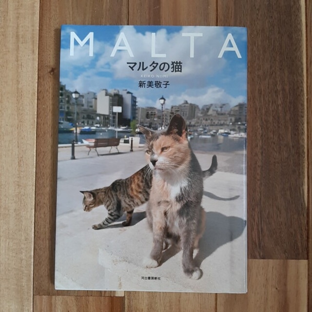 （古本）マルタの猫