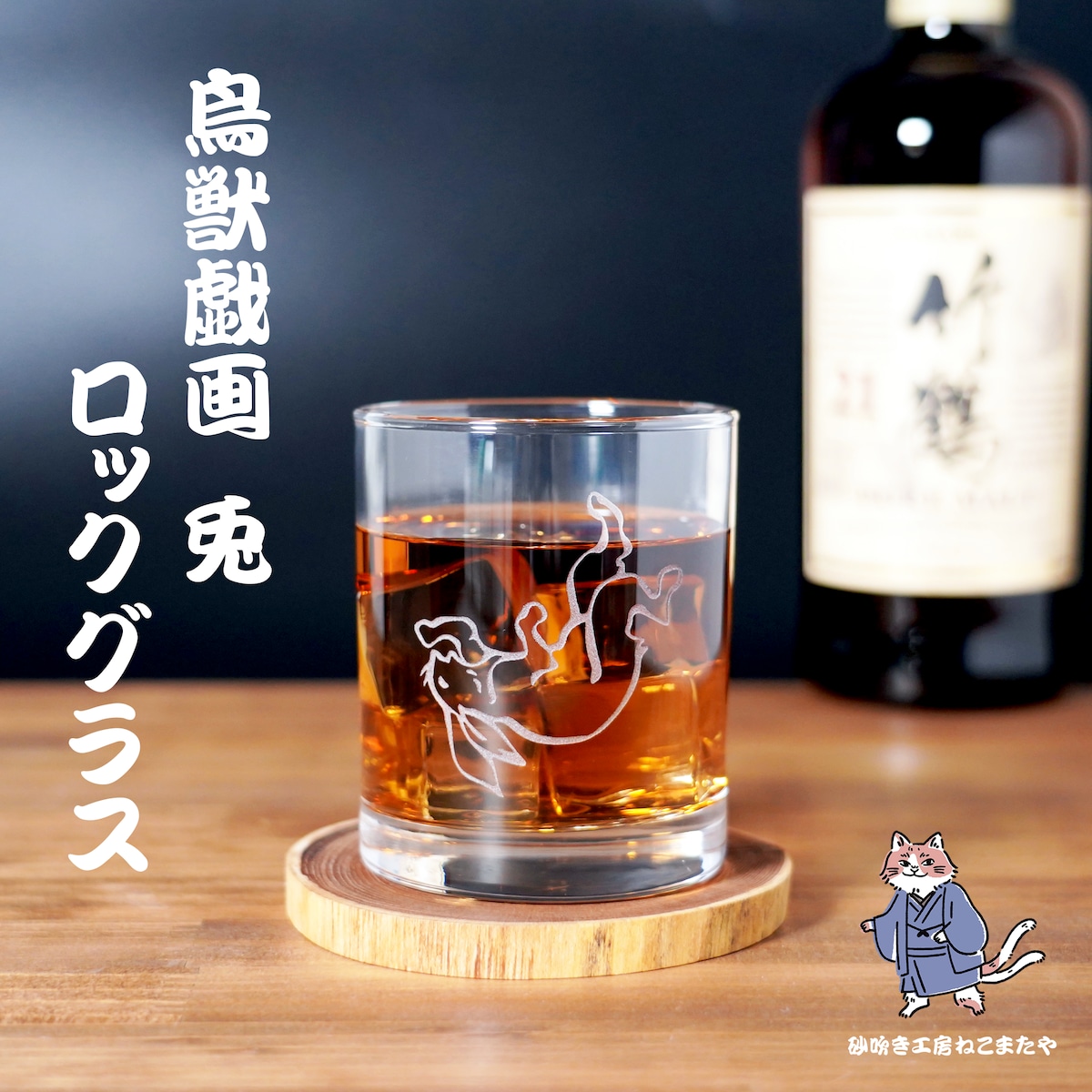 名入れ無料 ロックグラス 鳥獣戯画 兎 名入れ可能 和風 和柄 お酒 焼酎