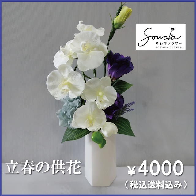 そのまま飾れる 花器付きアレンジ　【そわ花】Ｂ076