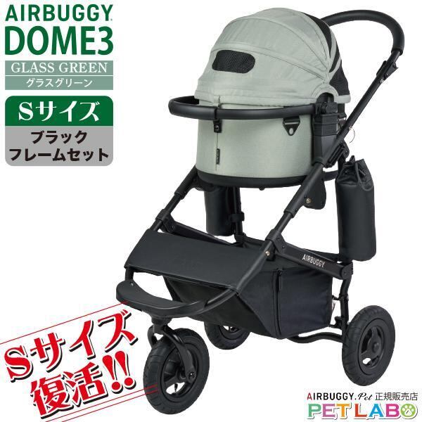 エアバギーDOME3・スモールサイズ・フレームセット | ペット用品通販