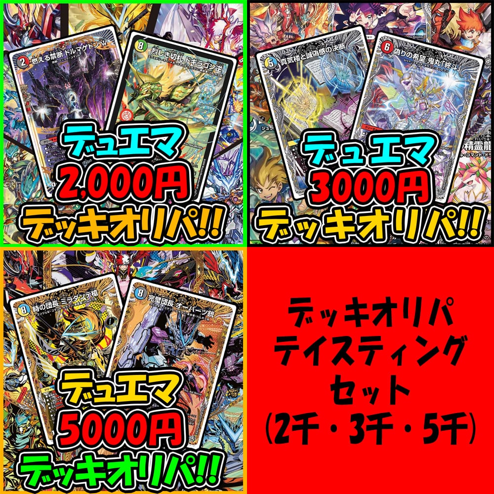 デュエマ デッキ5セット　オリパおまけあり デッキオリパ | デュエマのオリパ屋さん
