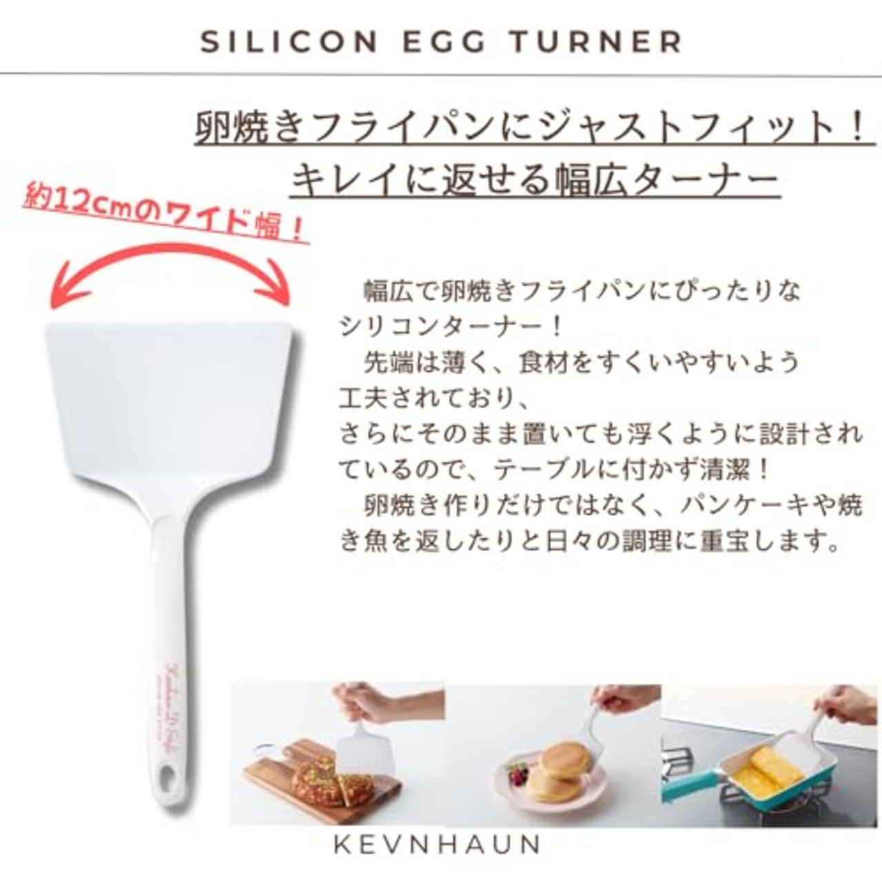 ケヴンハウン(Kevnhaun) シリコンエッグターナー 幅広 ヘラ シリコン テーブルに置いても汚れない設計 お好み焼き ヘラ 返し 卵焼きターナー KDS.986