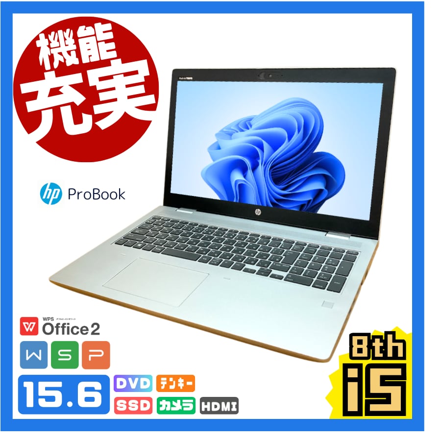 【すぐ使えるパソコン】A4ノートPC/15.6インチ/Windows11/Corei5-8th/カメラ/DVD/ HP ProBook #HP11M8C5