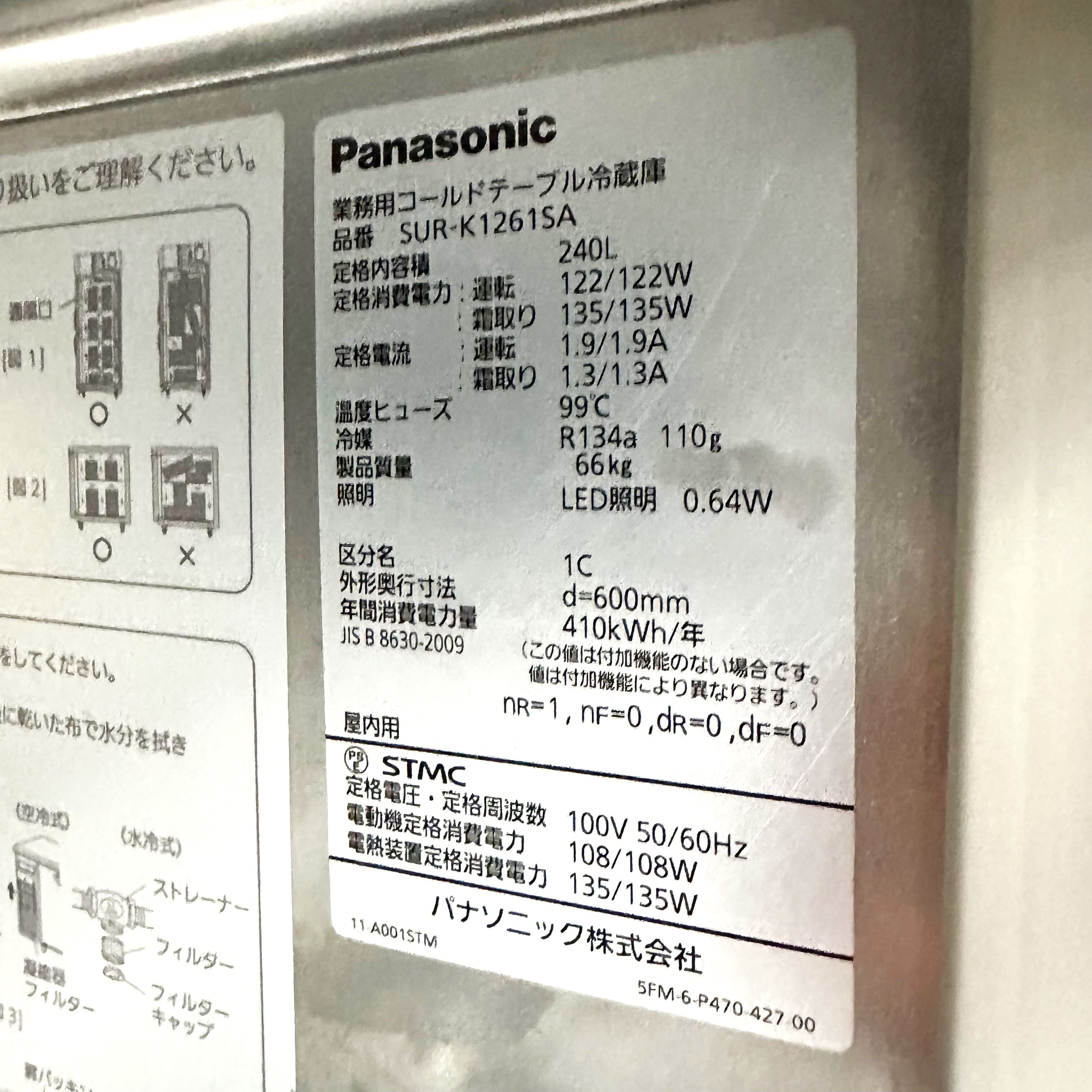 冷蔵コールドテーブル/Panasonic/SUR-K1261SA/幅1200mm×奥行600mm×高さ800mm/2020年製/定格内容積240L/業務用/冷蔵庫  厨房機器のLIFE MARK'S ONLINE SHOP【厨房機器の販売・買取・設置工事】