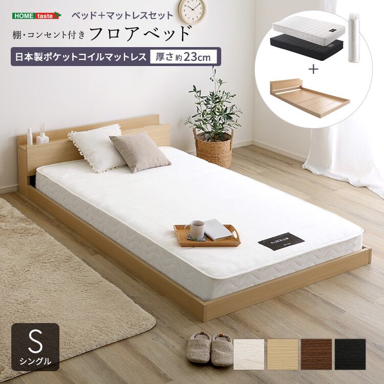 デザインフロアベッド 日本製ポケットコイルマットレスセット(シングル)