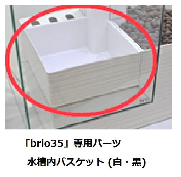 「brio35」専用パーツ: 水槽内バスケット (白・黒)