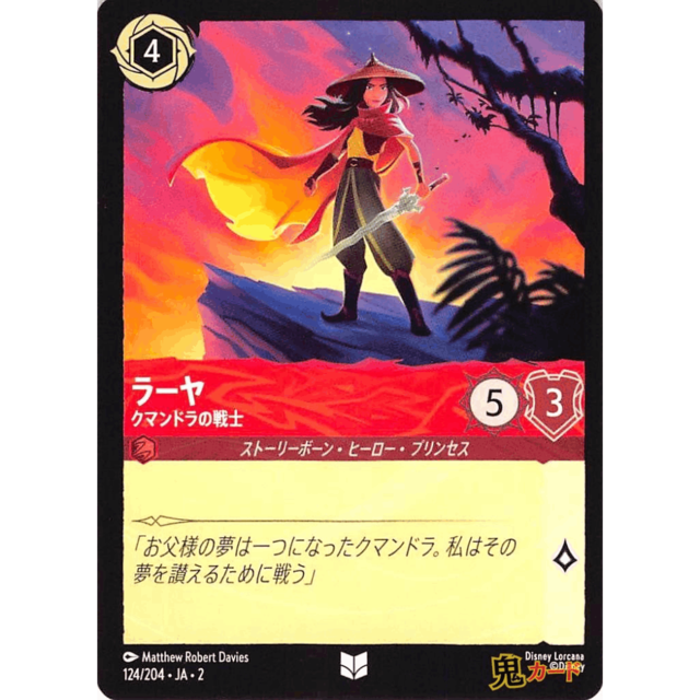 ラーヤ C/UC JA2 クマンドラの戦士 124/204 4 ルビー A ロルカナ