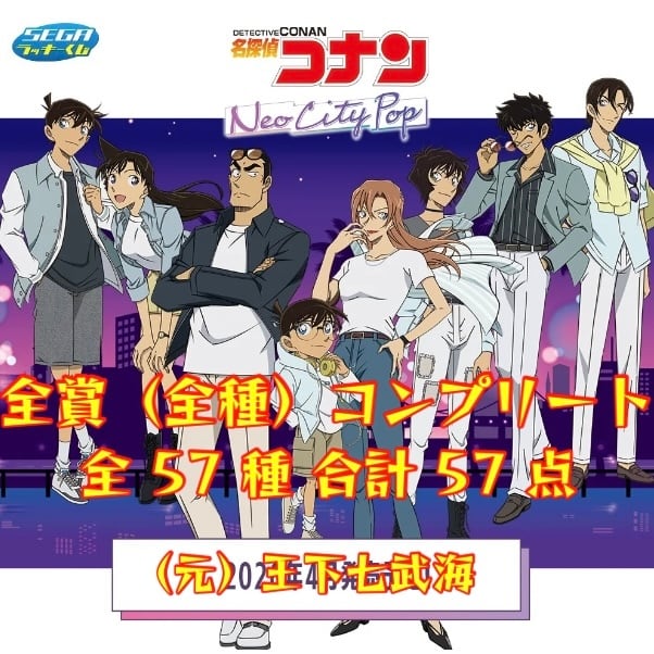 名探偵コナン　セガ ラッキーくじ　ほぼコンプセット セガ ラッキーくじ『名探偵コナン Neo City Pop』 全賞（全種