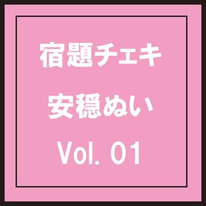 MR 5枚限定【新衣装】安穏ぬい【宿題】発送用Vol.1