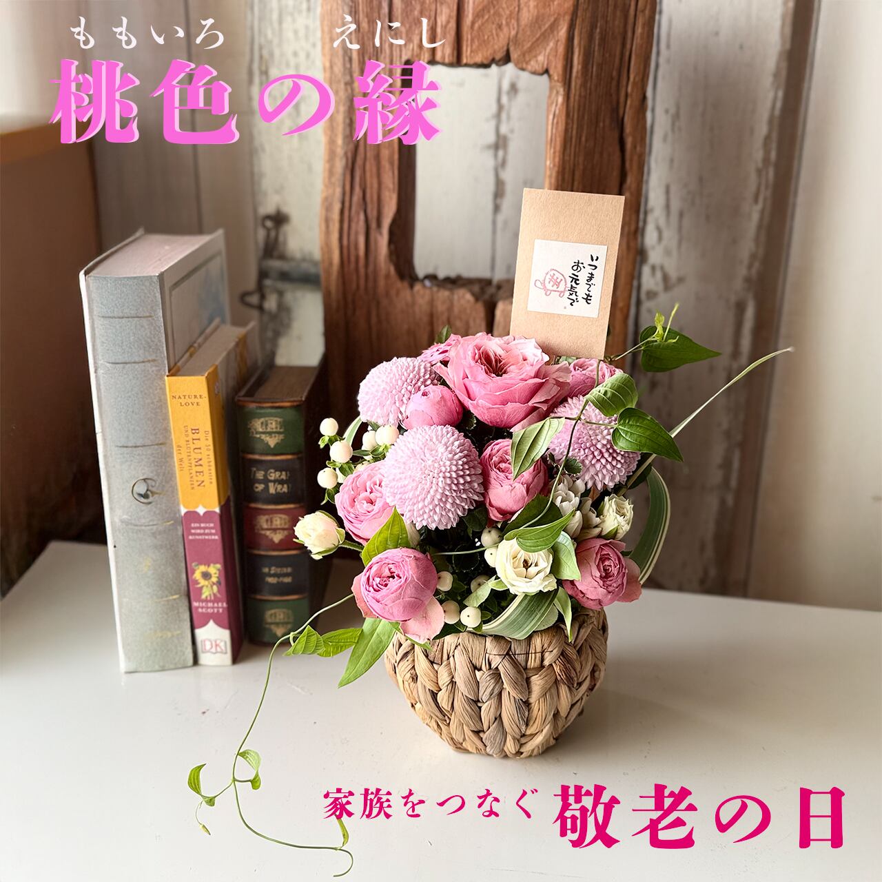 敬老の日「桃色の縁(えにし)」〜結ぶ縁に、ほころぶ桃色〜