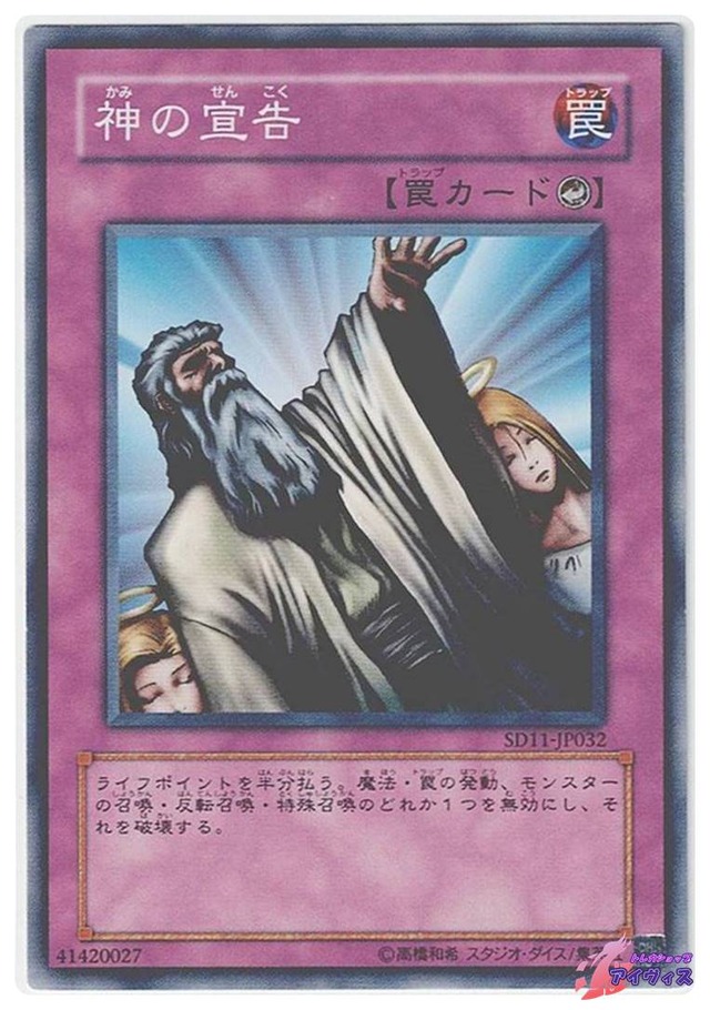 神の宣告　[ノーマル] [ランクB] [SD11-JP032] [遊戯王]