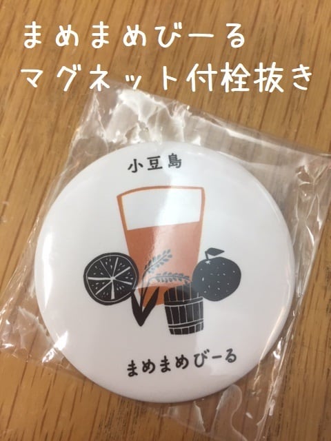 香川県小豆島【まめまめびーる】『マグネット付き栓抜き』 | きたの酒店