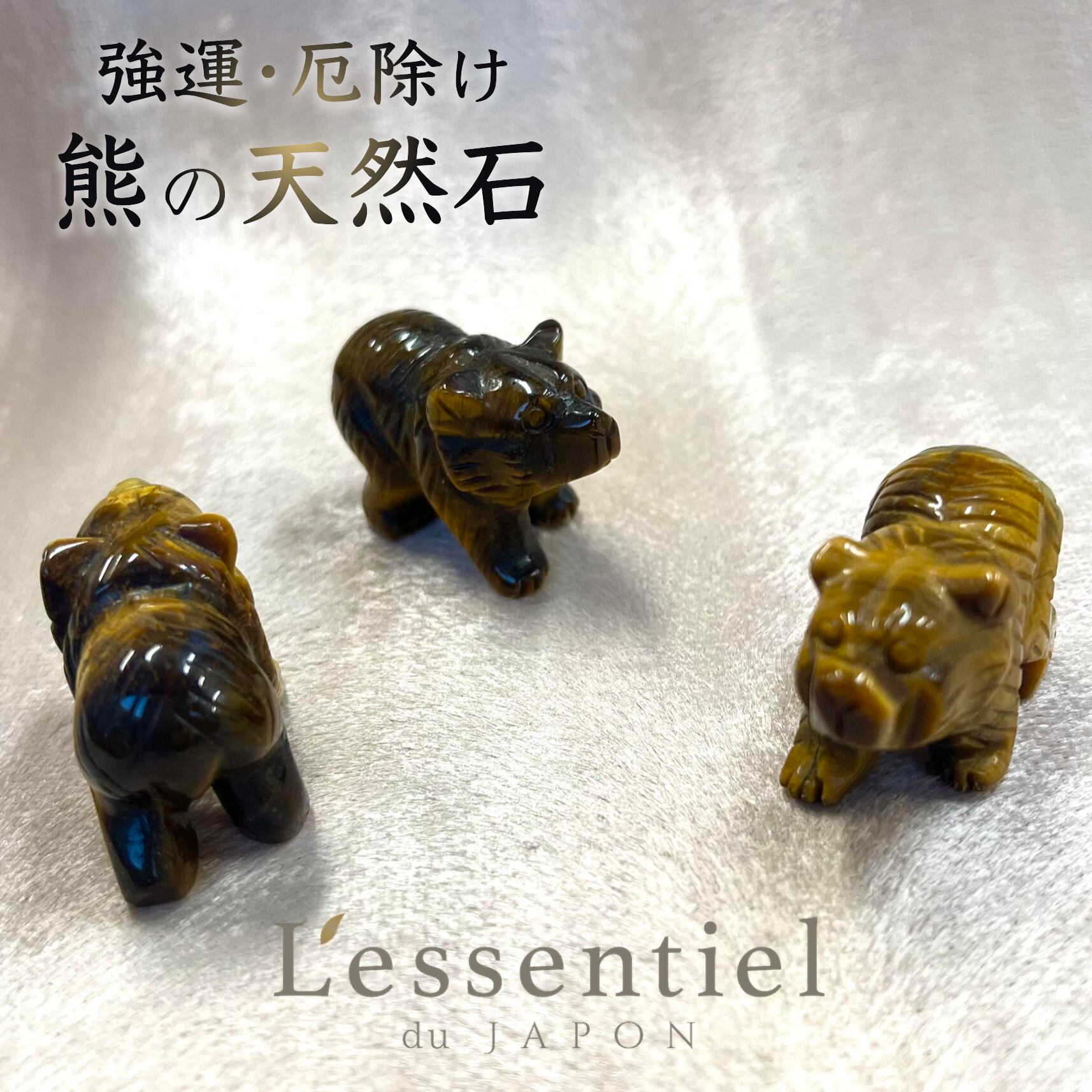 強運【 飾れる お守り 】1匹 熊 クマ ベアー 天然石 タイガーアイ 財 金運 厄除け 縁起 大吉 パワーストーン 家族 愛 運気 仕事 星座 占い インテリア オブジェ 置物 周波数 エネルギー