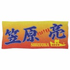 笠原亮選手ファンコラボ応援タオル　【ボートレース 競艇】タオル