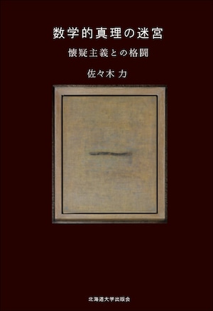 数学的真理の迷宮 ー 懐疑主義との格闘