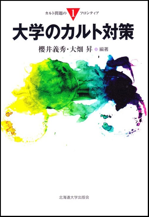 大学のカルト対策（カルト問題のフロンティア 1） | 北海道大学出版会