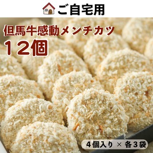 但馬牛100％の感動メンチカツ12個｜ご自宅用・簡易包装