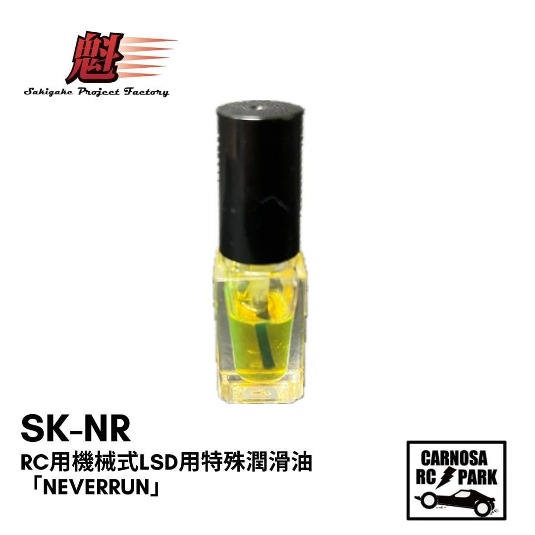 魁Project Factory さきがけ】RC用機械式LSD用特殊潤滑油「NeverRun