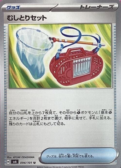 【Bランク】むしとりセット(ノーマル)