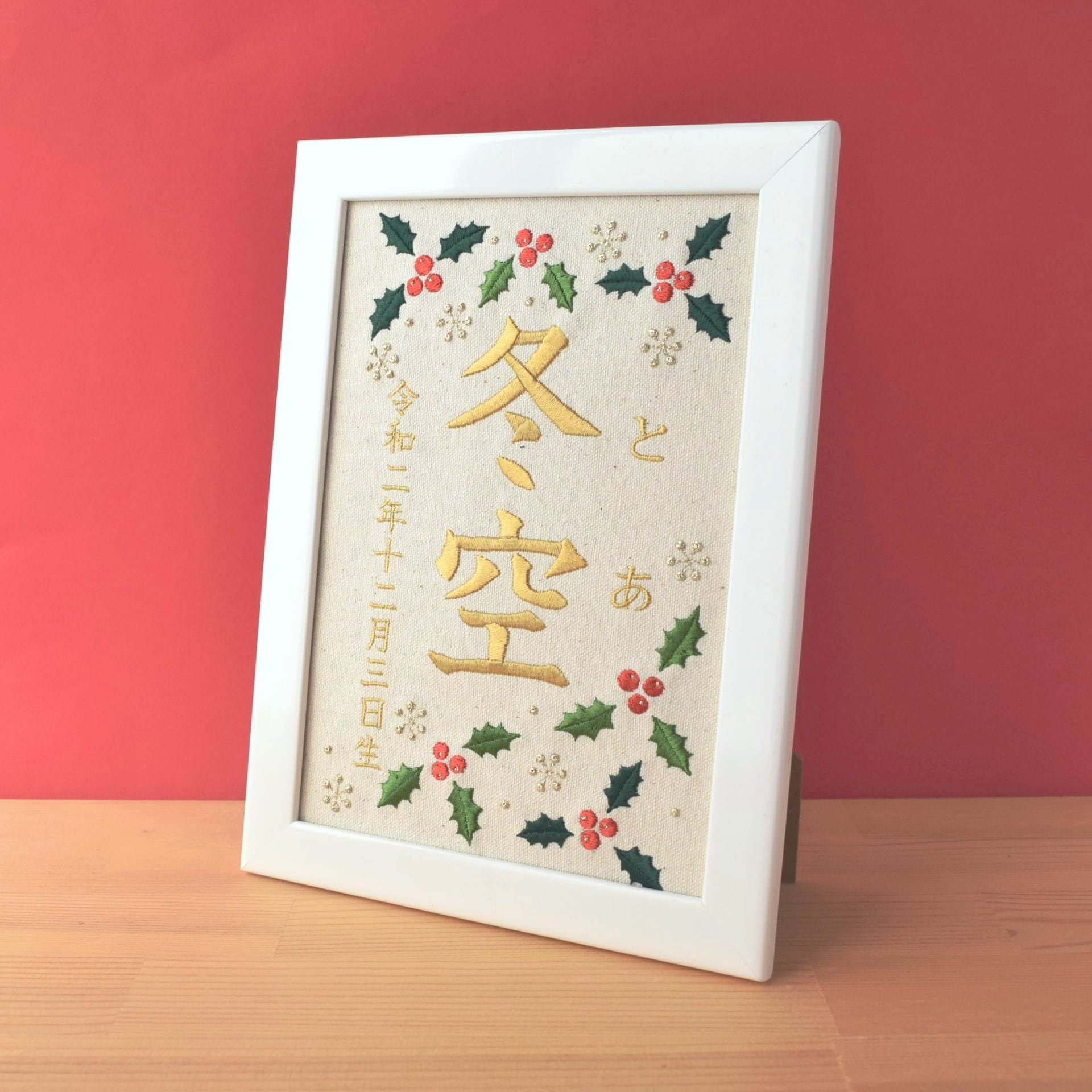 刺繍命名ボード《柊》A5サイズ 名前旗 出産祝い 冬 命名書 ひな祭り