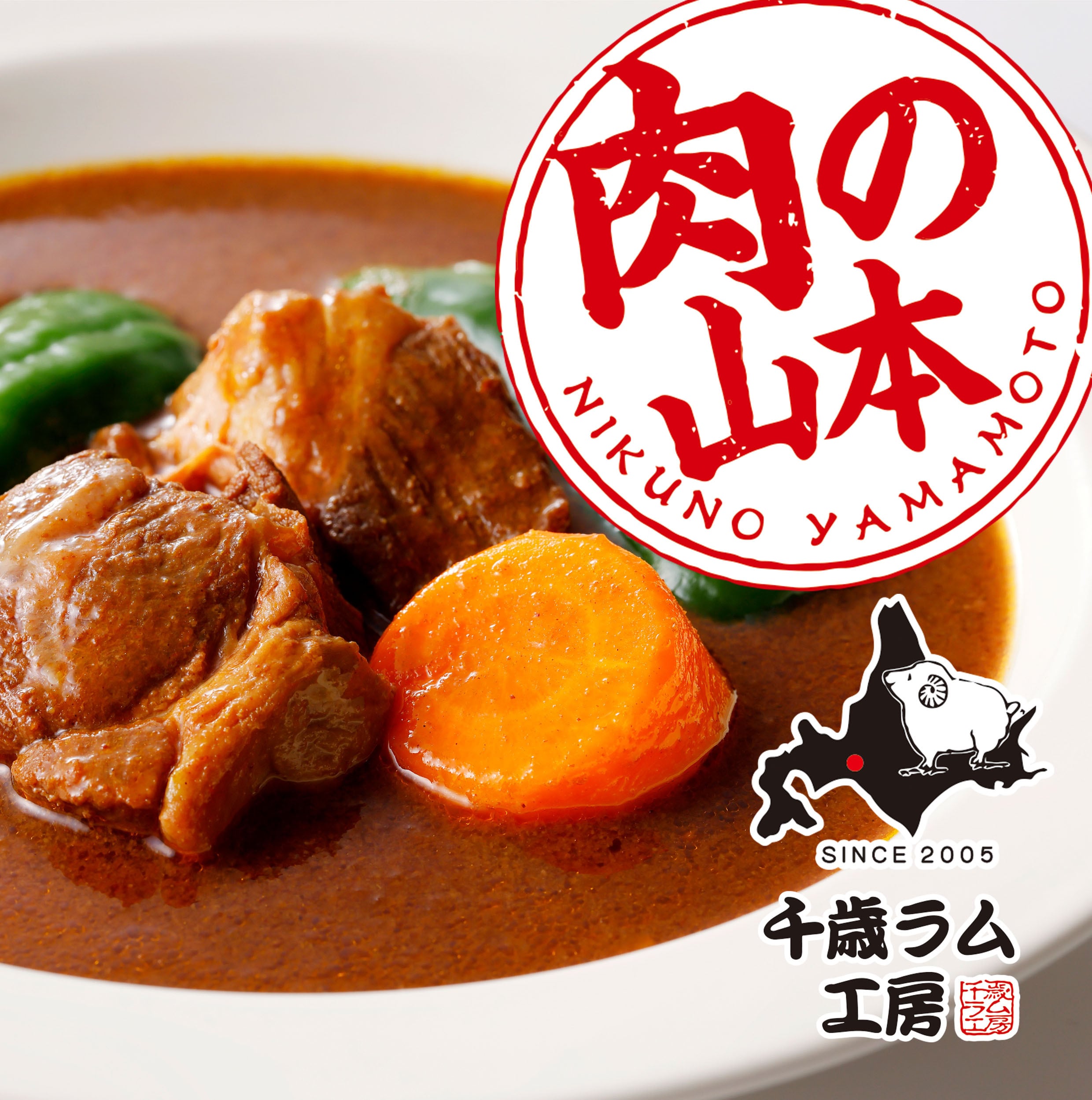 肉の山本　千歳ラム工房　ゴロっとラム肉のスープカレー