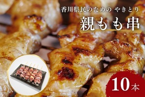 【テイクアウト】親もも串 10本セット（30g 10本･未加熱品）／国産鶏肉
