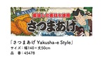 【受注生産】のれん さつまあげ Yakusha-e Style 140×50cm 45478
