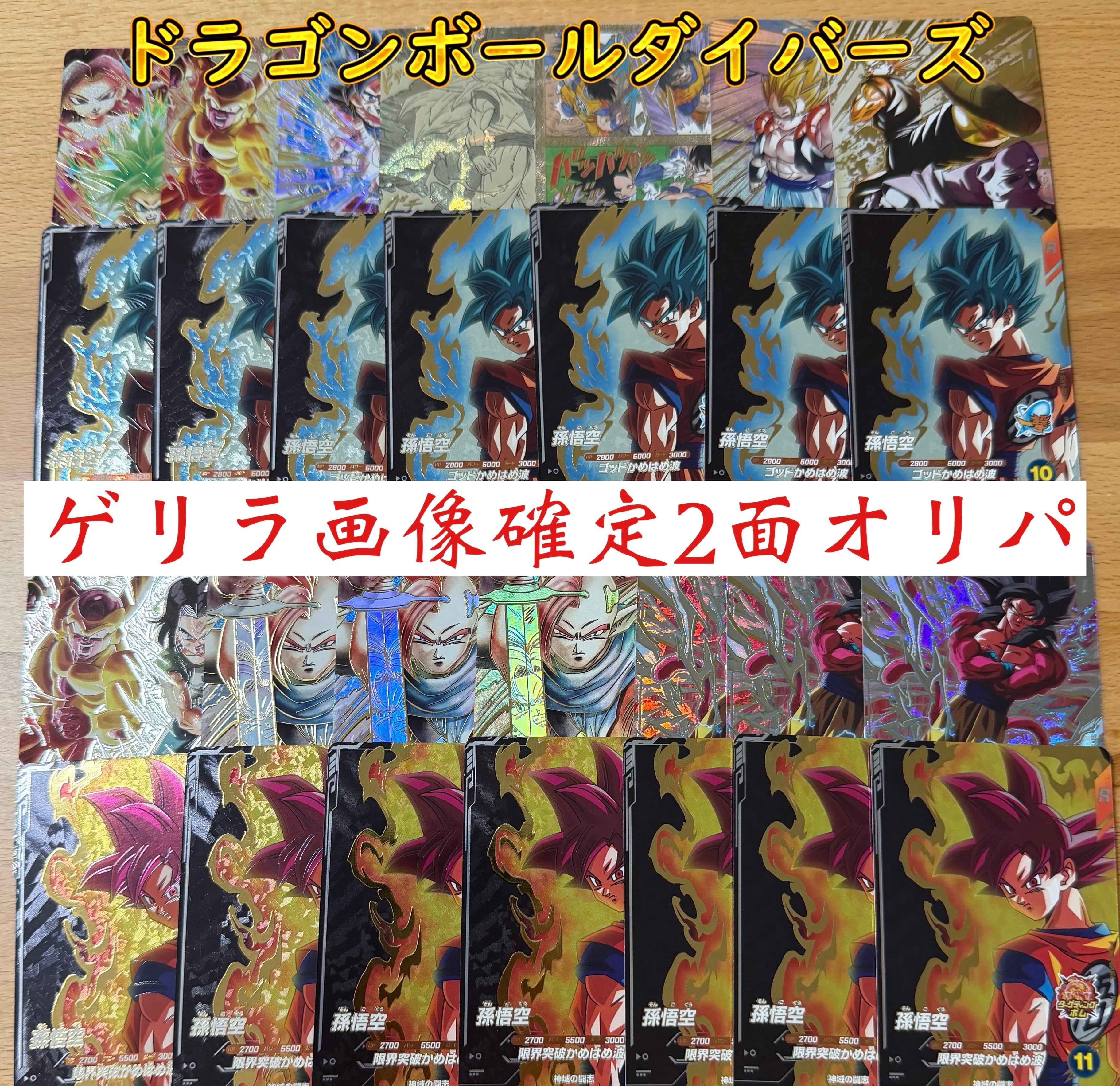 ドラゴンボールダイバーズ ゲリラ画像確定2面オリパ