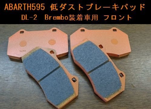 ABARTH595 フロント Brembo 低ダストブレーキパッド DL-2 KIZM TEC キズムテック