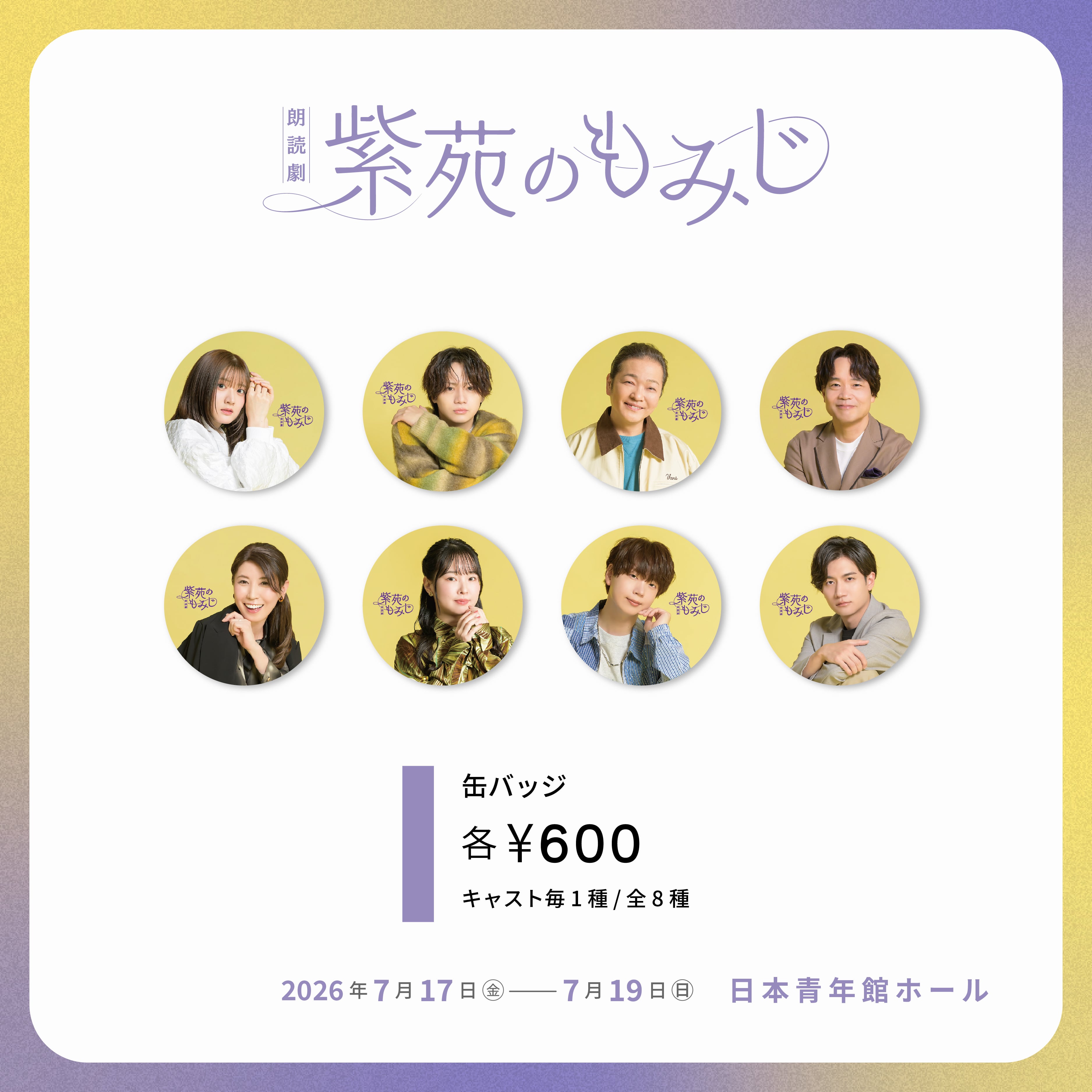 朗読劇『紫苑のもみじ』缶バッジ | AOI STAGE ONLINE STORE