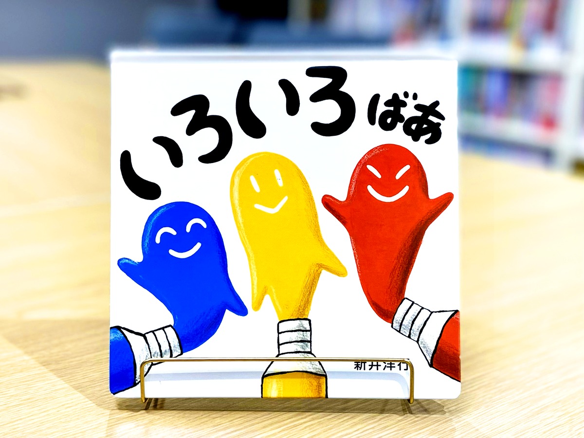 いろいろ ばあ | えほんの杜 BOOK STORE【オフィシャル】