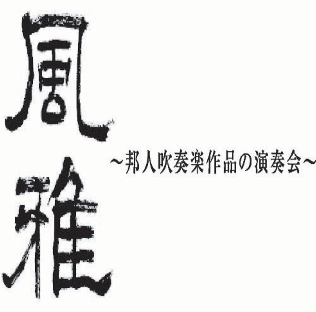 第2回「風雅」～邦人吹奏楽作品の演奏会～［2006年3月18日］(WACD-0113)