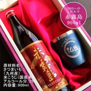 名入れ 焼酎 ギフト【 赤霧島 本格芋焼酎 900ml 名入れ ネイビータンブラー セット 】 還暦祝い 退職祝い 誕生日 プレゼント 喜寿祝い 古希祝い 米寿祝い 芋焼酎 お酒 ギフト 父の日 母の日 成人祝い  誕生日 お中元 お歳暮 結婚祝い 記念日