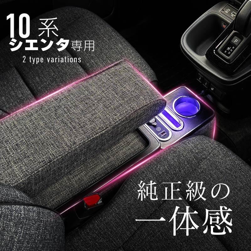 未使用】 シエンタ10系Zグレード専用 ワイドアームレスト シエンタ 10