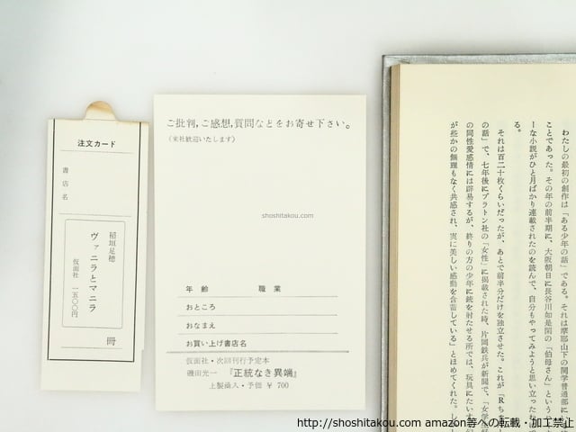 ヴァニラとマニラ 初函帯 / 稲垣足穂 [37132][並] | 書肆田高