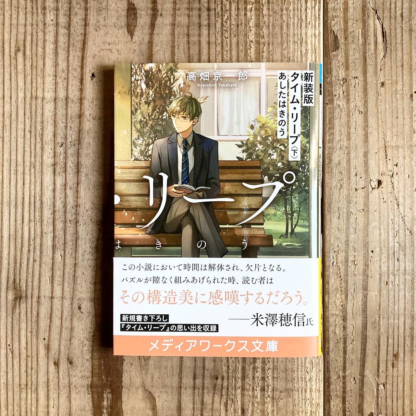 新装版 タイム・リープ あしたはきのう 上下巻セット | 書店