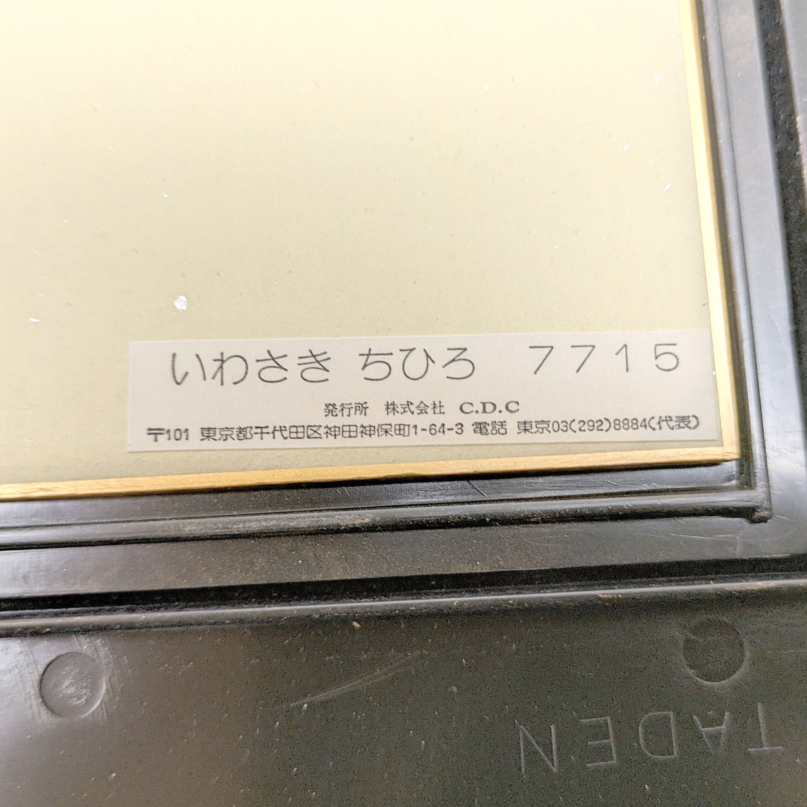 いわさきちひろ・色紙絵・色紙額・壁飾り・インテリア・印刷・No