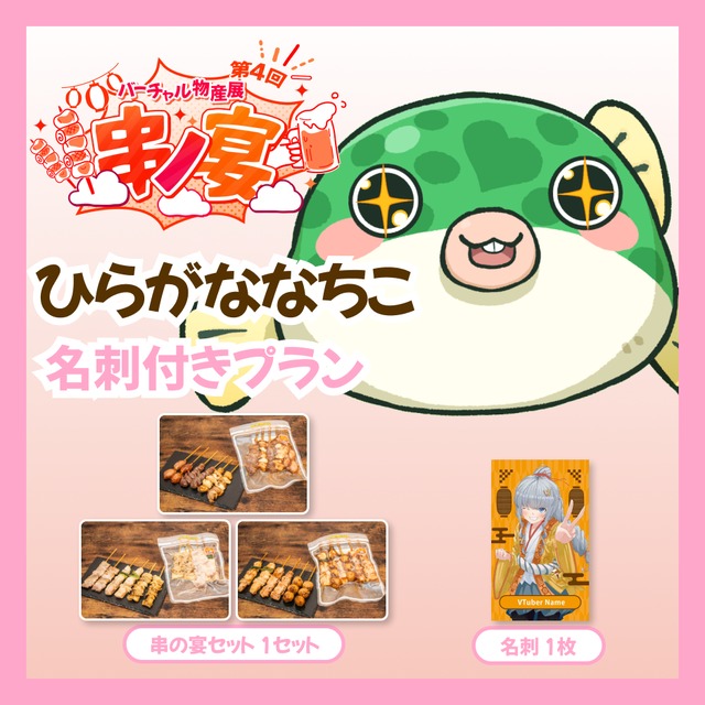 【名刺付きプラン】【朱月星華】バーチャル物産展 第4回 串ノ宴