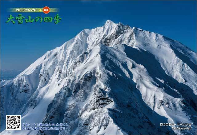 大雪山の四季カレンダー（ミニサイズ） | 大雪山の四季カレンダー