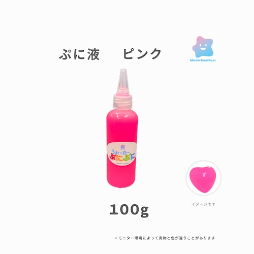 ぷに液　 100g 　ピンク