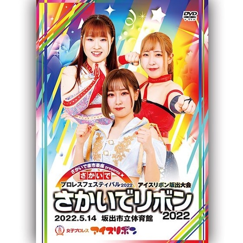 Sakaide Ribbon 2022 (5.14.2022 Sakaide City Gymnasium Main Arena) DVD