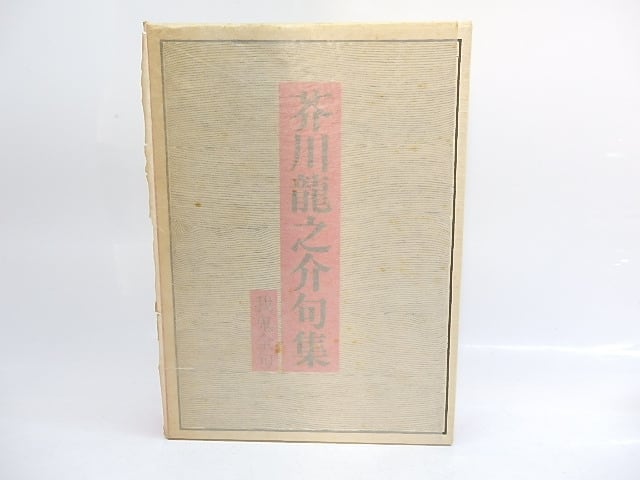 芥川龍之介句集　我鬼全句　/　芥川龍之介　村山古郷編　[29938]